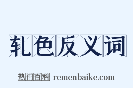 轧色反义词是什么意思的图片